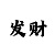时时彩五星和值技巧
